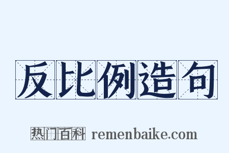 反比例造句是什么意思的图片